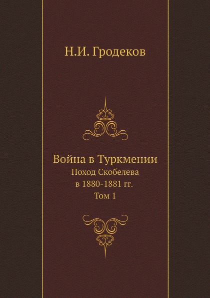 фото Книга война в туркмении, поход скобелева в 1880-1881 гг, том 1 ёё медиа