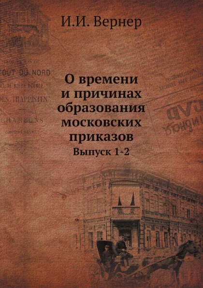 

О Времени и причинах Образования Московских приказов, Выпуск 1-2