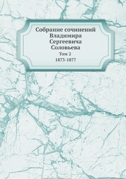 фото Книга собрание сочинений владимира сергеевича соловьева, том 2 1873-1877 ёё медиа