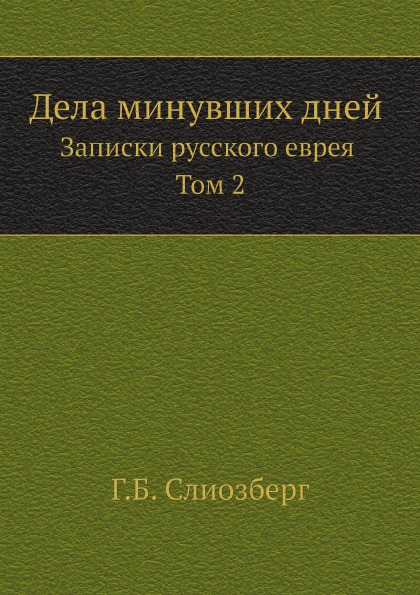 

Дела Минувших Дней, Записки Русского Еврея, том 2