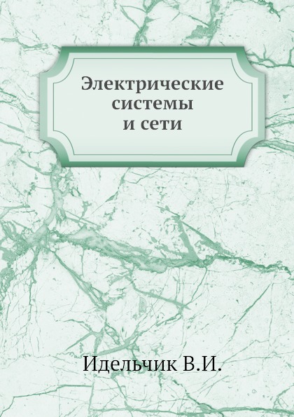 

Электрические Системы и Сети