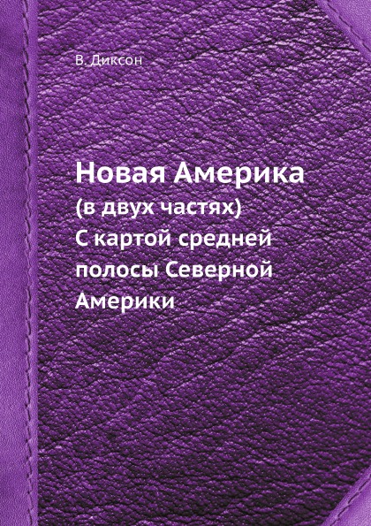 фото Книга новая америка (в двух частях) c картой средней полосы северной америки ёё медиа