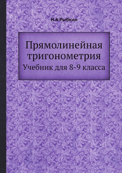 фото Книга прямолинейная тригонометрия, учебник для 8-9 класса ёё медиа