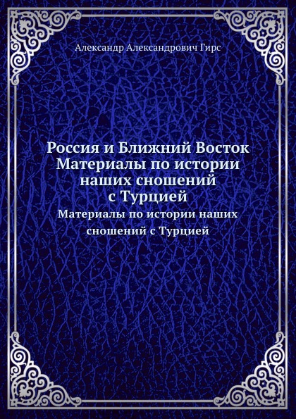 фото Книга россия и ближний восток, материалы по истории наших сношений с турцией нобель пресс