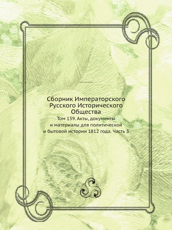фото Книга сборник императорского русского исторического общества, том 139, акты, документы ... нобель пресс