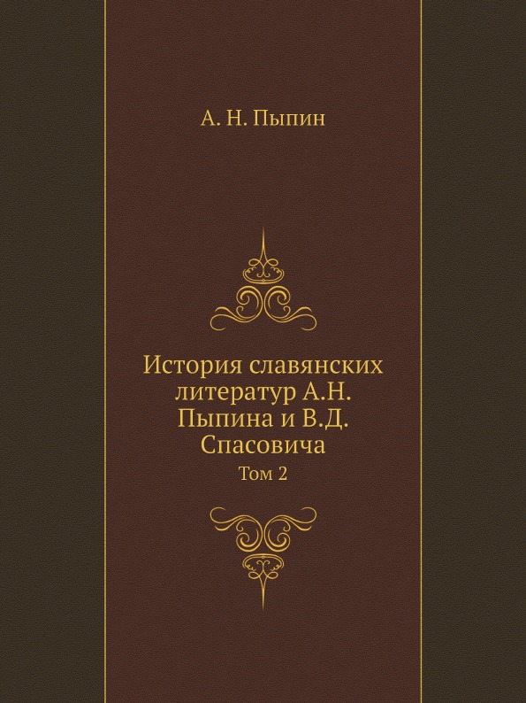 

История Славянских литератур А.Н, пыпина и В.Д, Спасовича, том 2