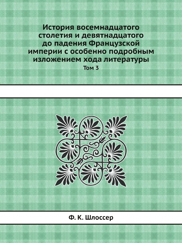 фото Книга история восемнадцатого столетия и девятнадцатого до падения французской империи с... ёё медиа