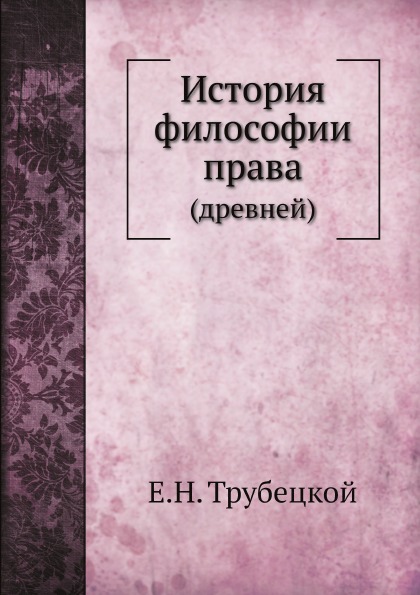 фото Книга история философии права (древней) ёё медиа