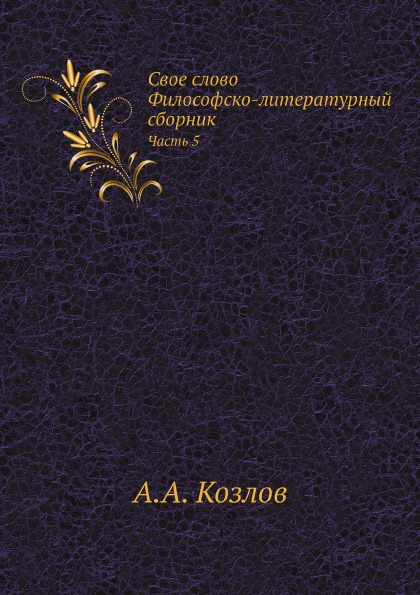 фото Книга свое слово, философско-литературный сборник часть 5 ёё медиа