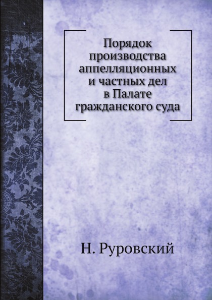 

Порядок производства Аппелляционных и Частных Дел В палате Гражданского Суда
