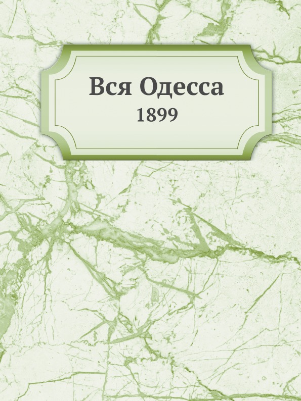 

Вся Одесса, 1899