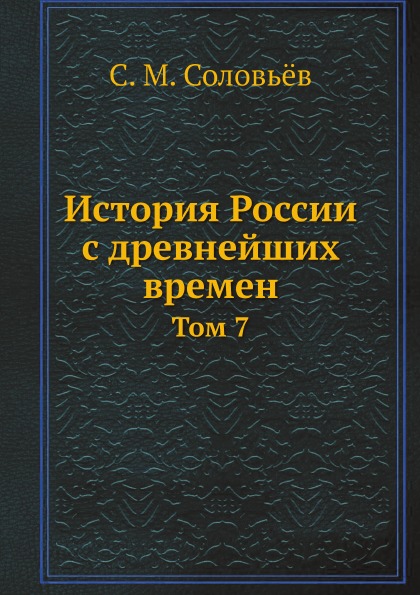 

История России С Древнейших Времен, том 7