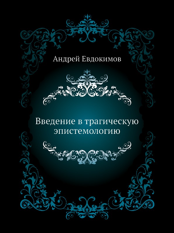 

Введение В трагическую Эпистемологию