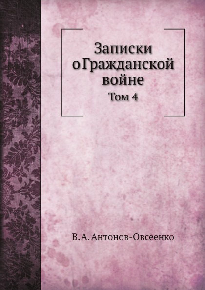 фото Книга записки о гражданской войне, том 4 ёё медиа