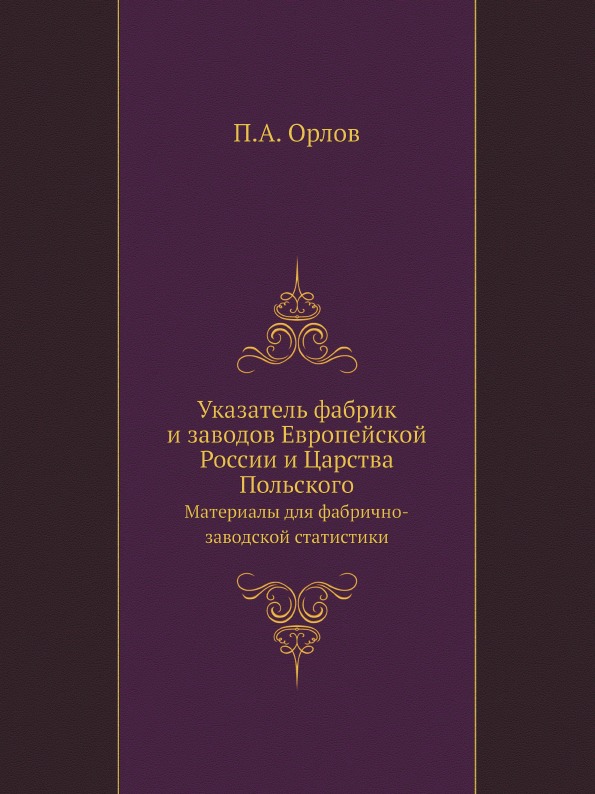 Книга Указатель Фабрик и Заводов Европейской России и Царства польского, Материалы для ...