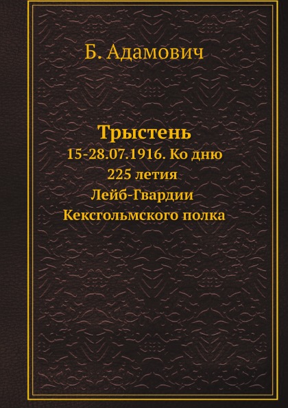 фото Книга трыстень, 15-28, 07, 1916, ко дню 225 летия лейб-гвардии кексгольмского полка ёё медиа