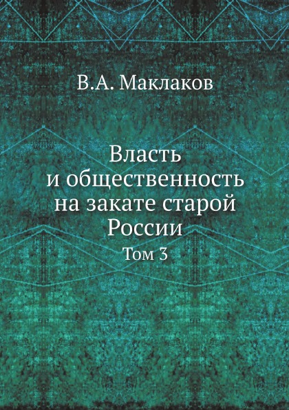 

Власть и Общественность на Закате Старой России, том 3