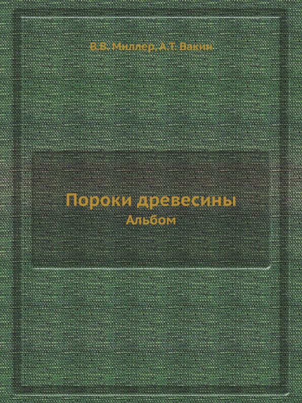 

Пороки Древесины, Альбом