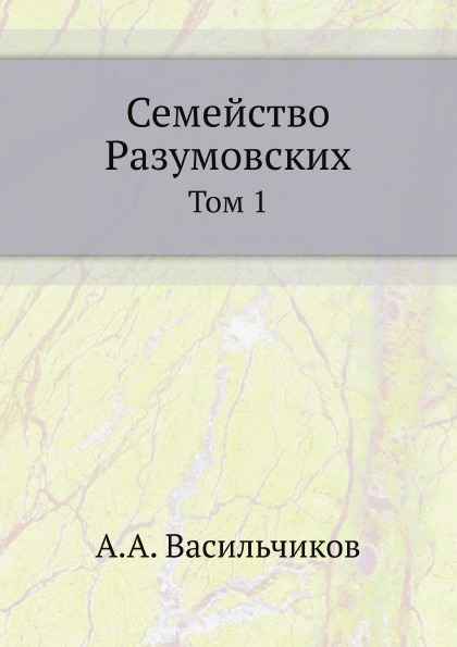 

Семейство Разумовских, том 1