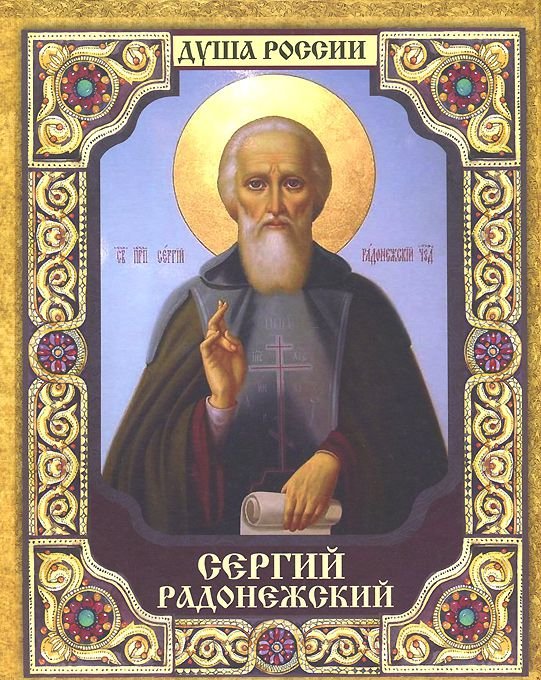 

Книга Сергий Радонежский, Ананичев А.С