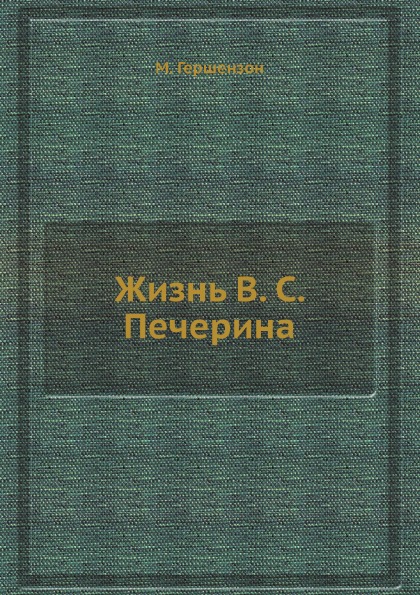 фото Книга жизнь в. с.печерина ёё медиа