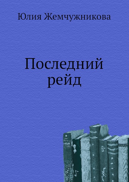 

Книга Последний Рейд