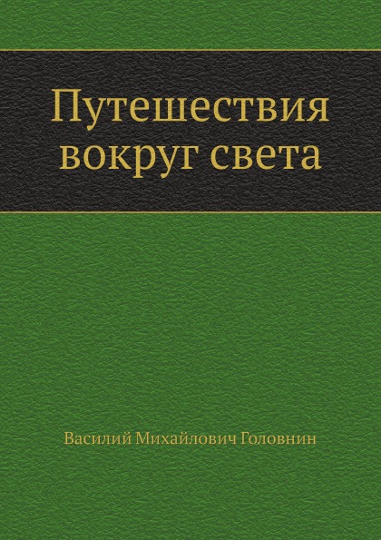 фото Книга путешествия вокруг света нобель пресс