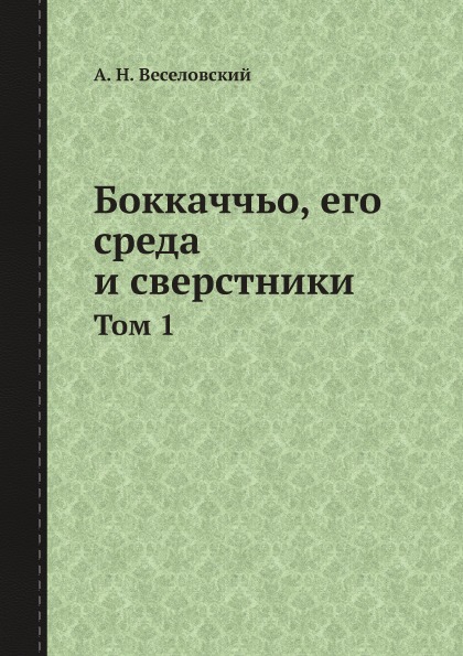 

Боккаччьо, Его Среда и Сверстники, том 1