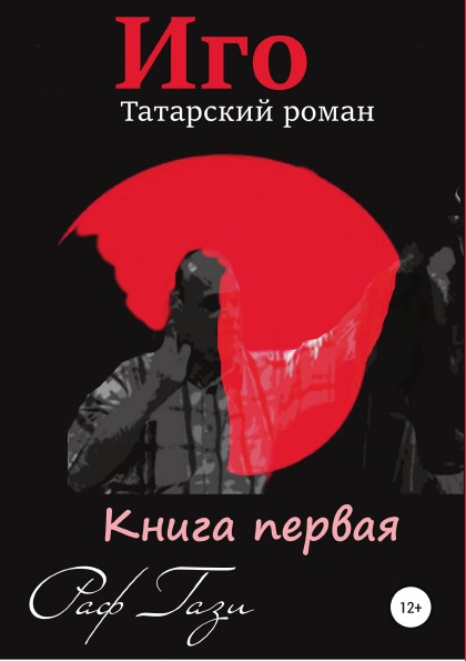 фото Книга иго, татарский роман, книга 1 литрес