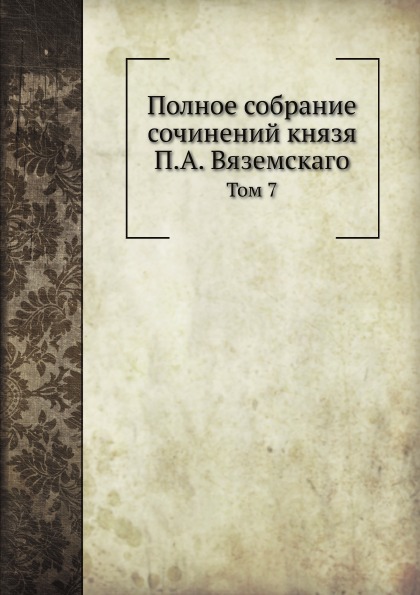 фото Книга полное собрание сочинений князя п, а.вяземскаго, том 7 ёё медиа