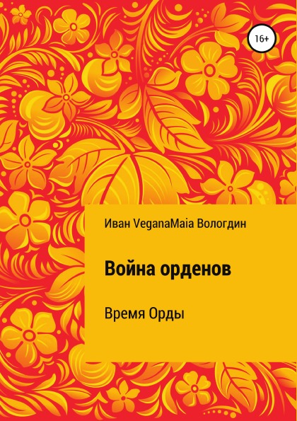 фото Книга война орденов, время орды литрес