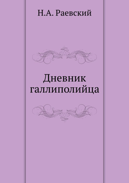 Книга Дневник галлиполийца 100024490131