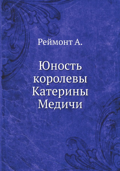 

Юность королевы катерины Медичи