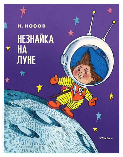 

Незнайка на луне