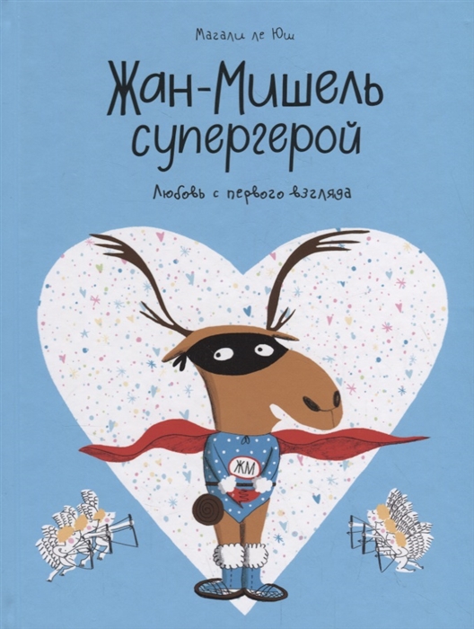 

Жан-Мишель Супергерой. любовь С первого Взгляда