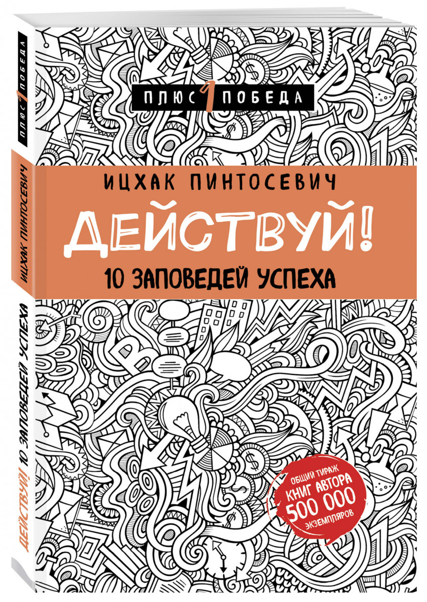 

Книга Действуй! 10 Заповедей Успеха