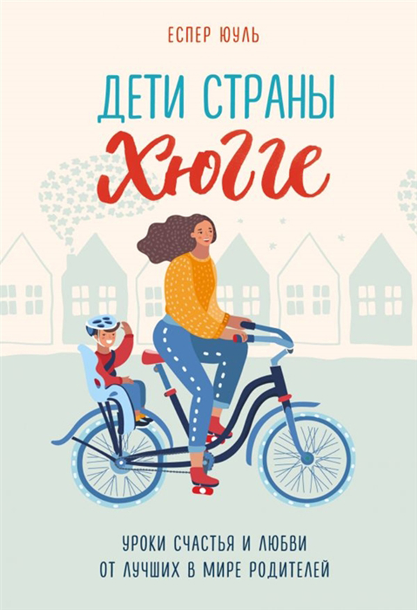 

Книга Дети Страны Хюгге