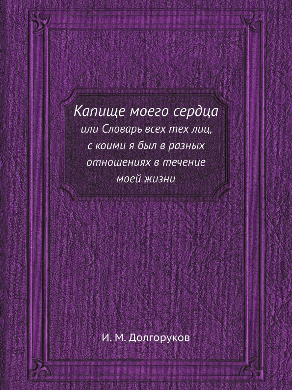 фото Книга капище моего сердца или словарь всех тех лиц, с коими я был в разных отношениях в... ёё медиа