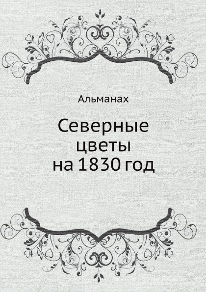 

Северные Цветы на 1830 Год