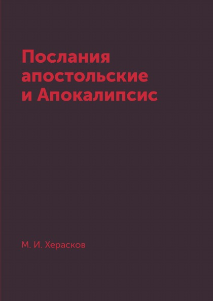 фото Книга послания апостольские и апокалипсис ёё медиа