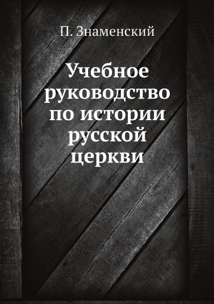 фото Книга учебное руководство по истории русской церкви ёё медиа