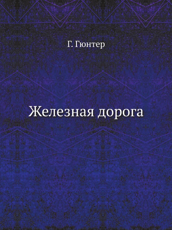 

Железная Дорога