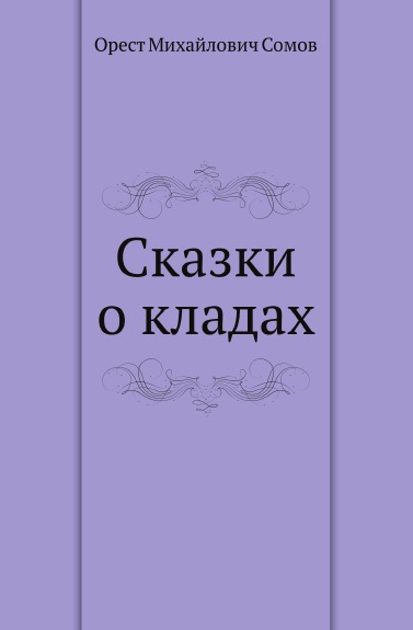 

Сказки о кладах