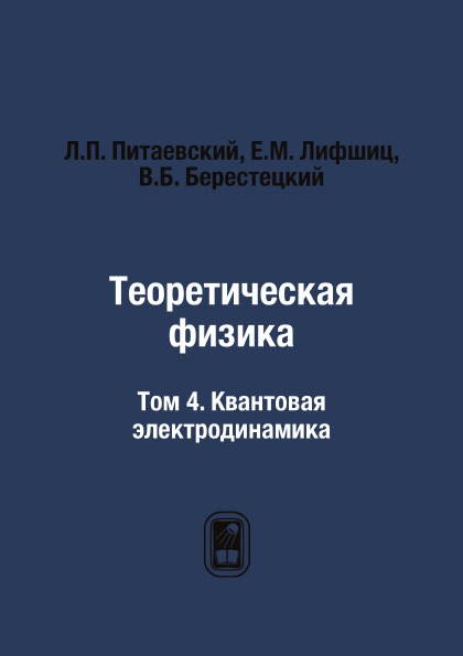 

Теоретическая Физика, том 4, квантовая Электродинамика