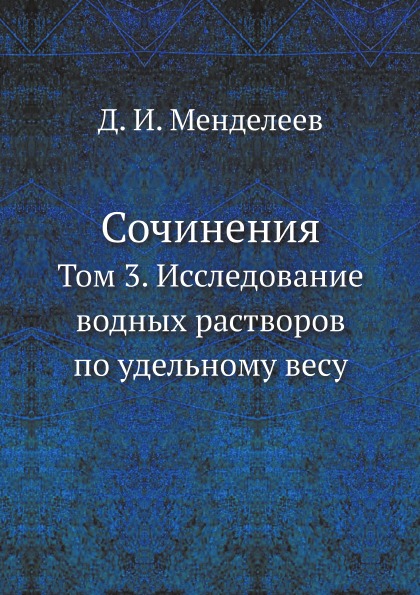 

Сочинения, том 3, Исследование Водных Растворов по Удельному Весу