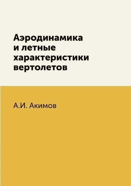 Книга Аэродинамика и летные характеристики вертолетов