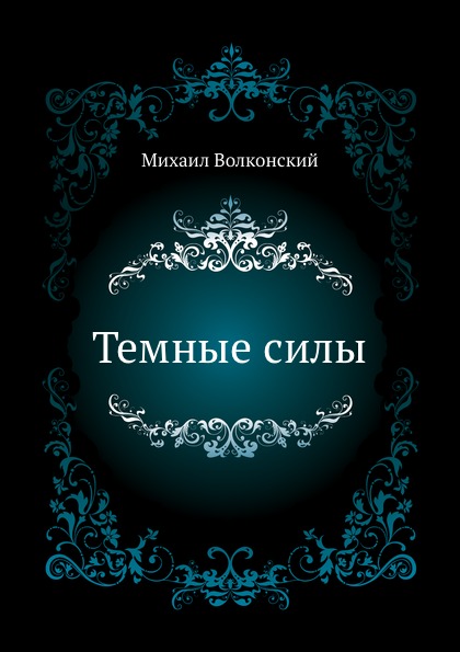 

Темные Силы