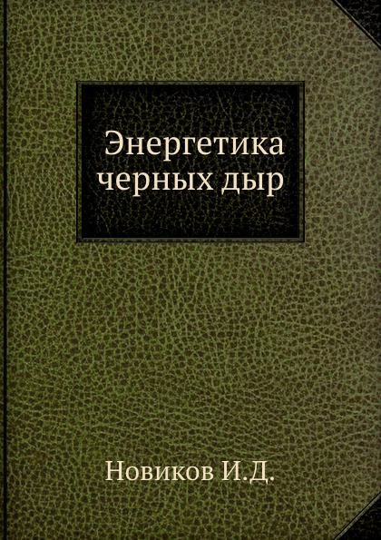 фото Книга энергетика черных дыр ёё медиа