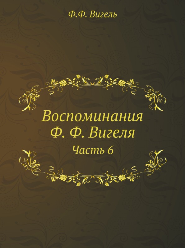 

Воспоминания Ф, Ф, Вигеля, Часть 6