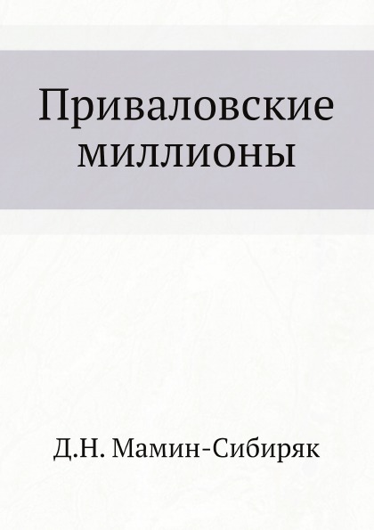 

Приваловские Миллионы